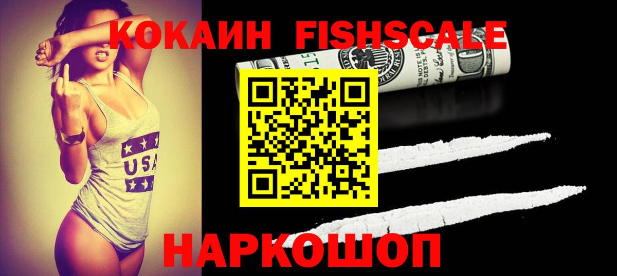 Cocaine Fish Scale Ейск