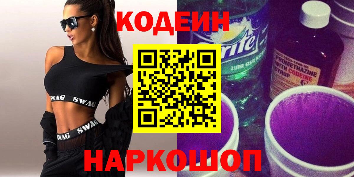 Кодеиновый сироп Lean Purple Drank  Вход с VPN  Ейск 